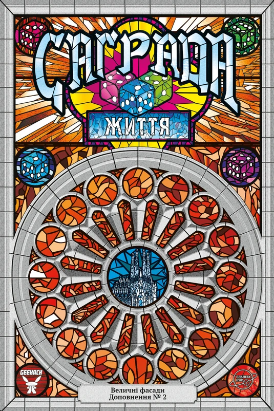 Саґрада. Життя (Sagrada: Life)