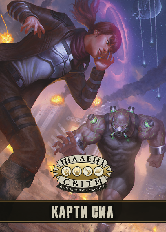 Шалені світи. Карти сил
