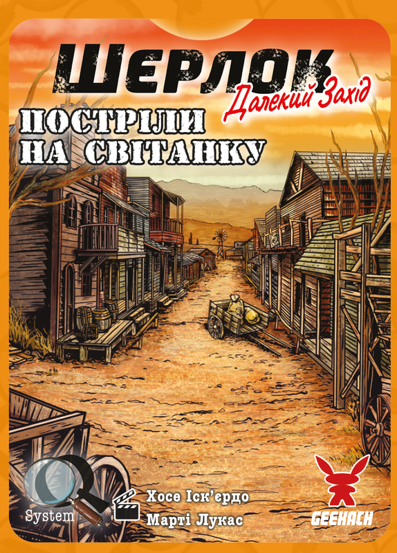 Шерлок. Далекий захід. Постріли на світанку (Sherlock Far West: Shootout at sunrise)
