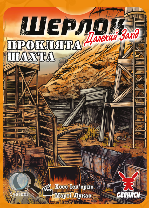 Шерлок. Далекий захід. Проклята шахта (Sherlock Far West: The Cursed Mine)