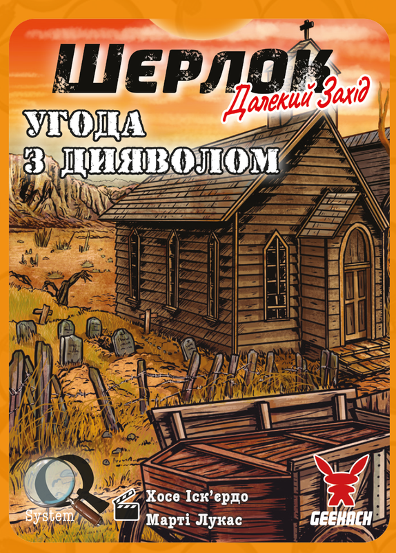 Шерлок. Далекий захід. Угода з дияволом (Sherlock Far West: Devil's Pact)