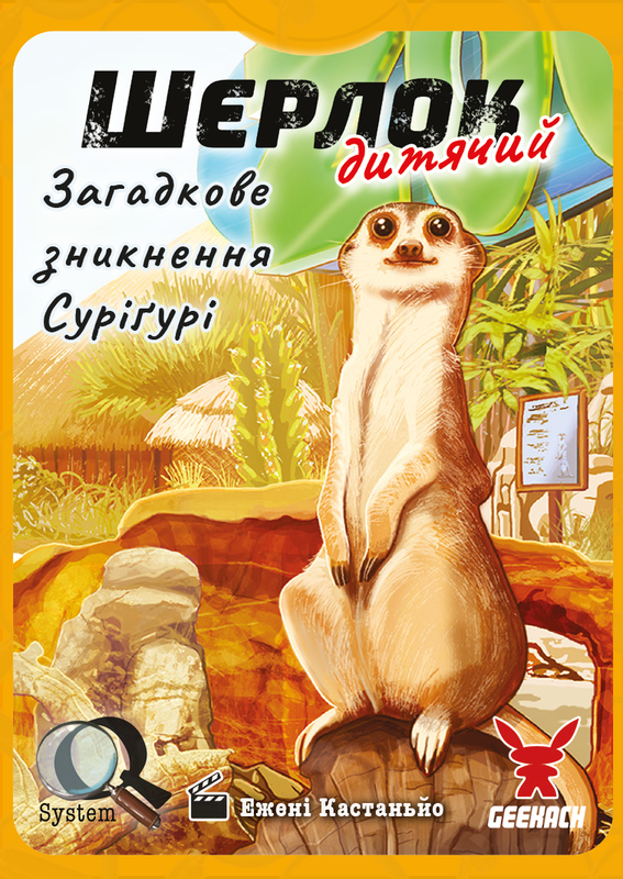 Шерлок дитячий. Загадкове зникнення Суріґурі (Sherlock Junior: Suriguri) — Geekach