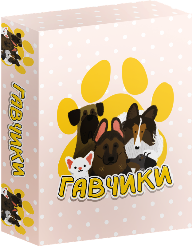 Гавчики (Woof Days)