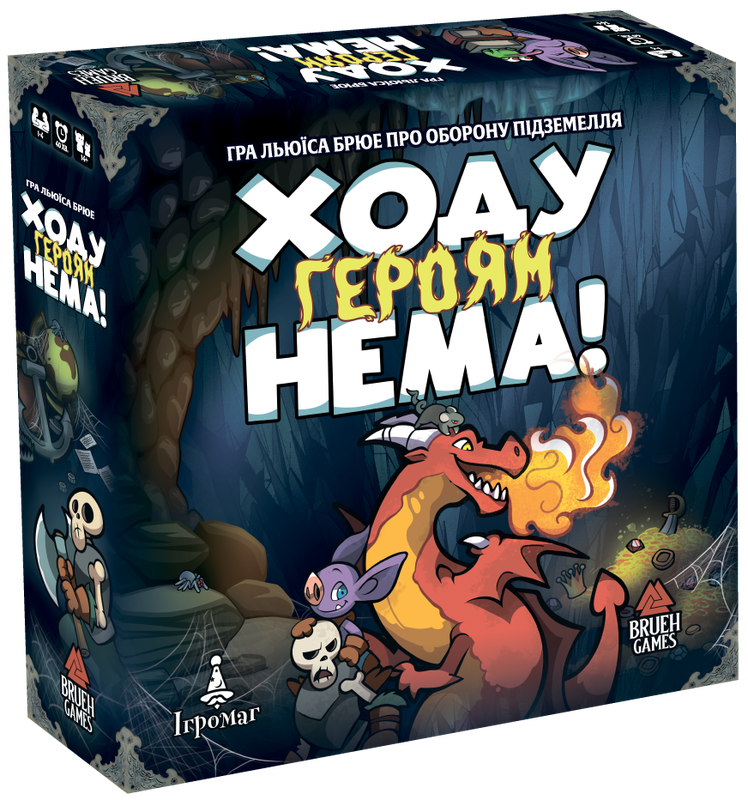 Ходу героям нема! (Keep the Heroes Out!)