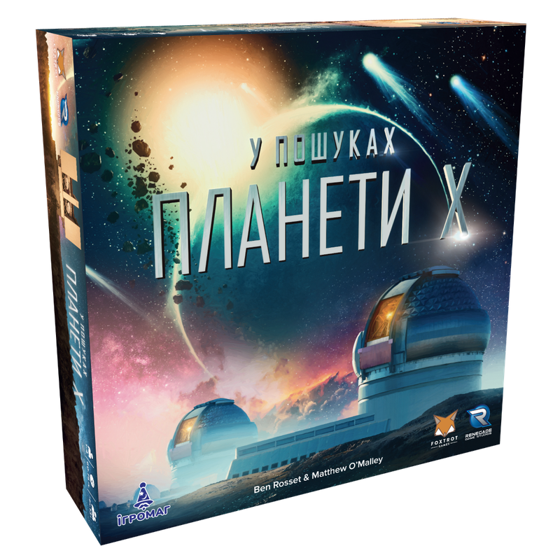 У пошуках планети Х (The Search for Planet X)