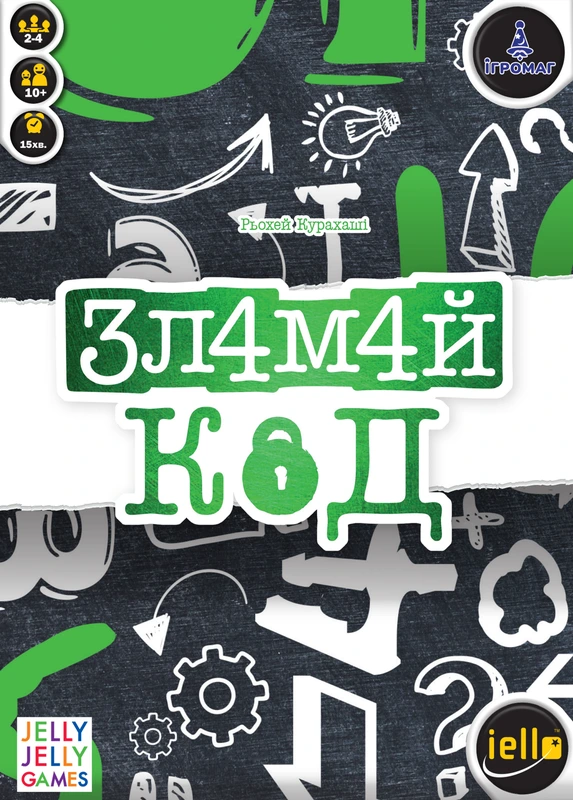 Зламай код (Break the Code)