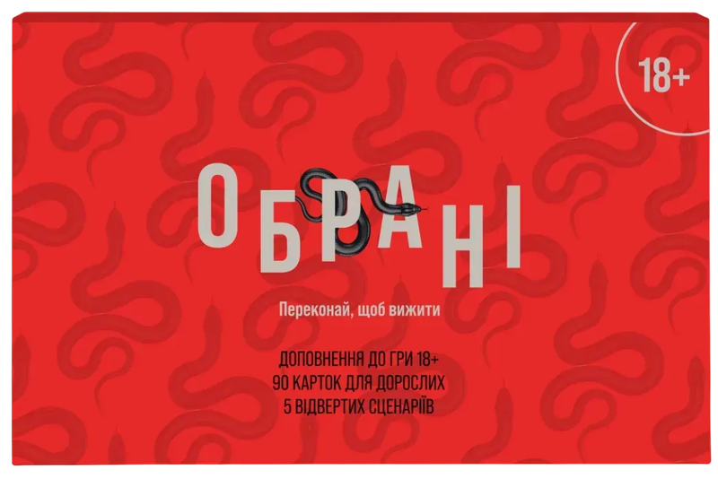 Обрані 18+ (Chosen 18+) — Nobrand