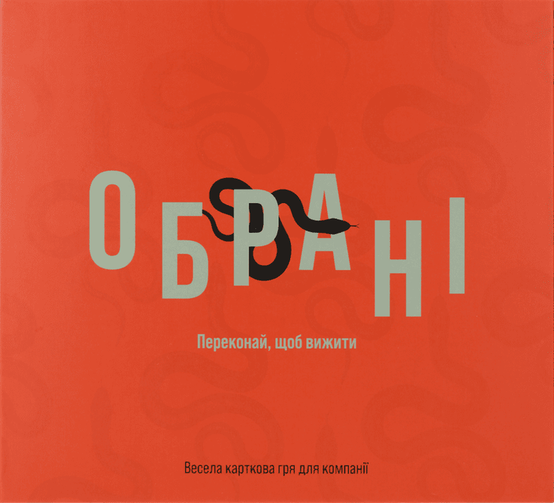 Обрані (Chosen) — Nobrand