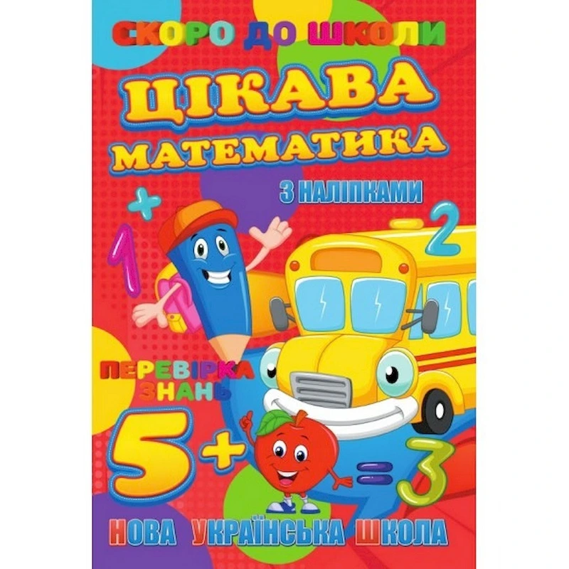 Скоро до школи Цікава математика RI26072003 з наклейками — Jumbi