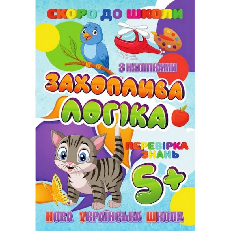 Скоро до школи Захоплююча логіка RI26072002 з наклейками — Jumbi