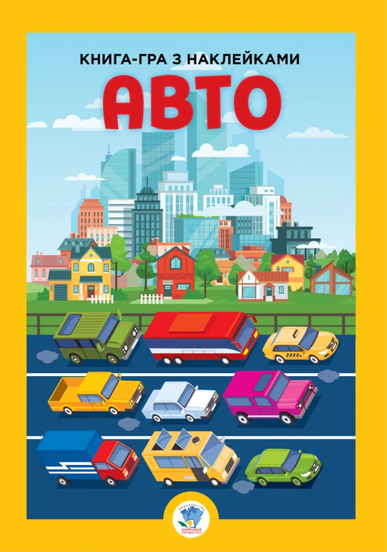 Дитяча велика книга "Авто" 403600 з наклейками