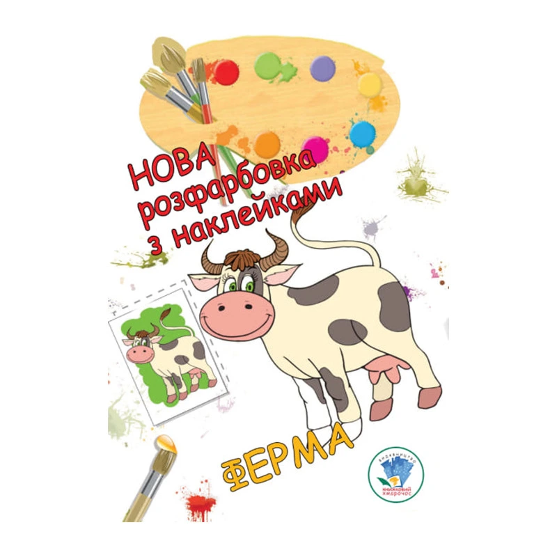 Розмальовка для малюків "Ферма" Книжковий Небоскреб 403877 — Книжковий хмарочос