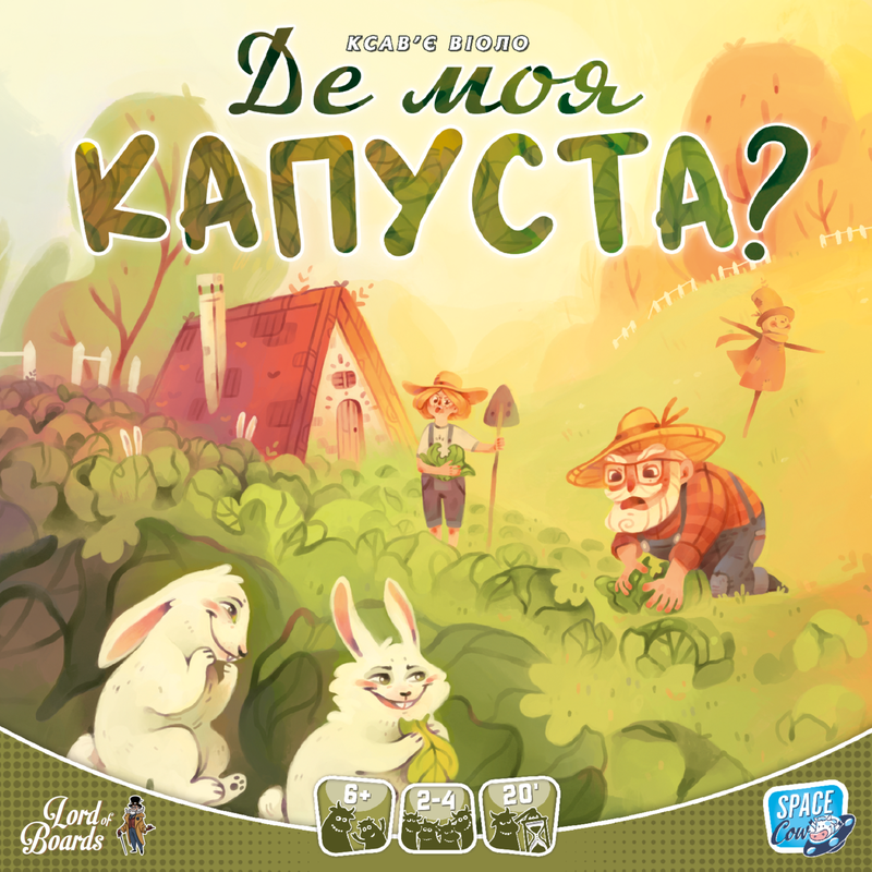 Де моя КАПУСТА? (Where`s my CABBAGE?)