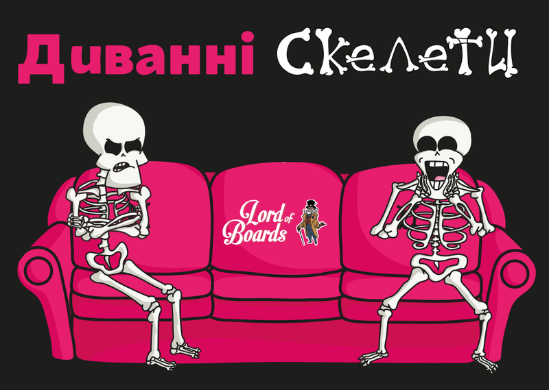 Диванні скелети (Couch Skeletons)