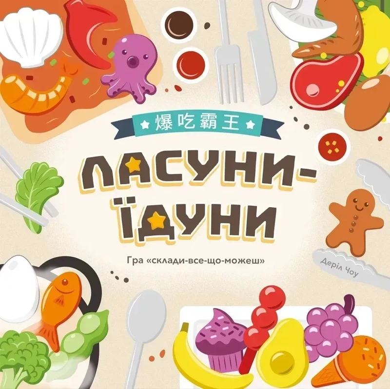 Ласуни-їдуни (Buffet Boss) — Lord of Boards