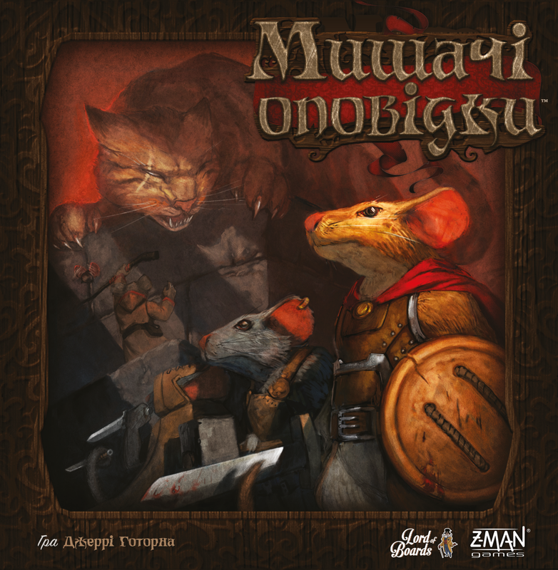 Мишачі оповідки (Mice and Mystics) UA