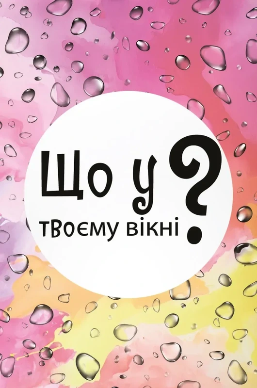 Що у твоєму вікні? — Lord of Boards