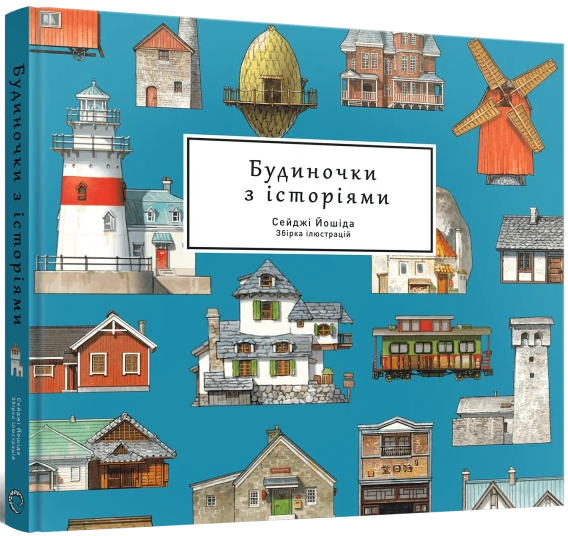 Артбук Будиночки з історіями — Mal`Opus