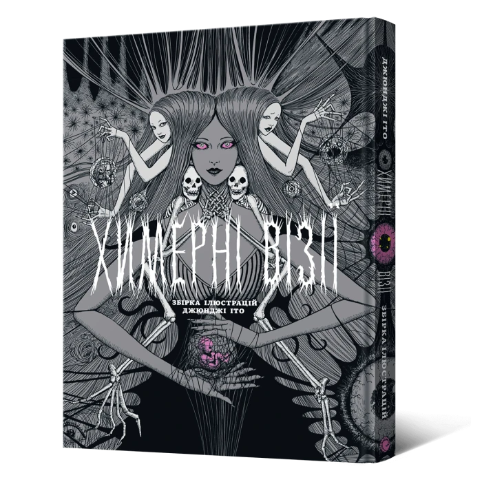 Артбук Химерні візії. Збірка ілюстрацій Джюнджі Іто