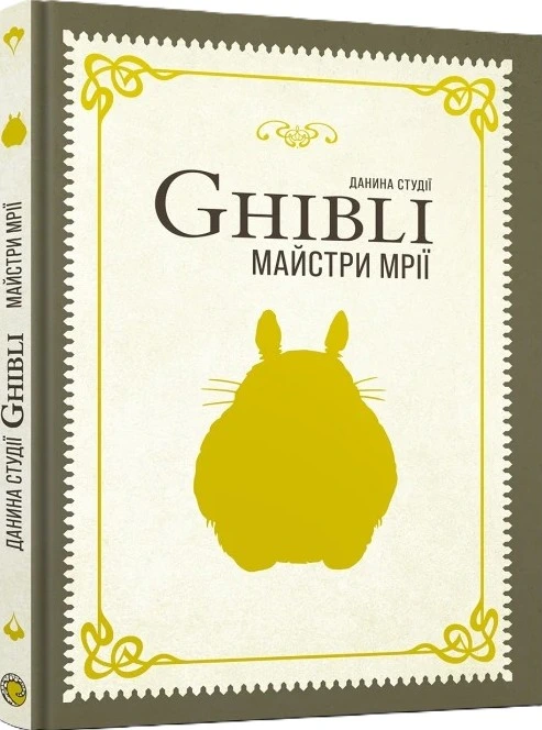 Данина студії Ghibli. Майстри мрії — Mal`Opus
