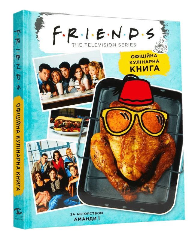 Друзі. Офіційна кулінарна книга