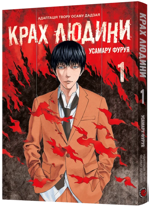 Крах людини. Том 1 — Mal`Opus