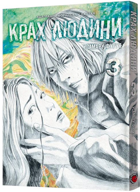 Крах людини. Том 3 — Mal`Opus