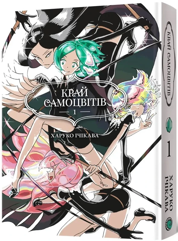 Край Самоцвітів. Омнібус 1 — Mal`Opus