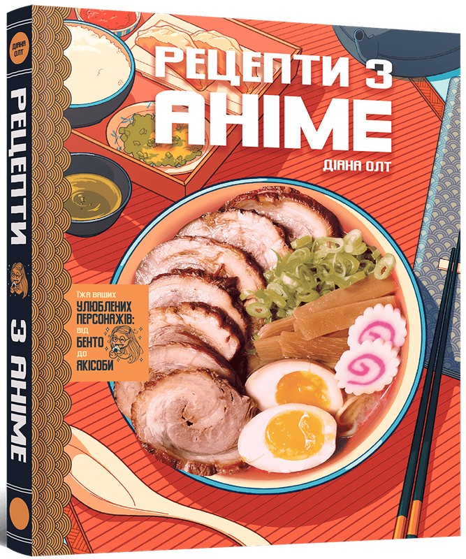 Кулінарна книга Рецепти з аніме. Їжа ваших улюблених персонажів: від бенто до якісоби — Mal`Opus