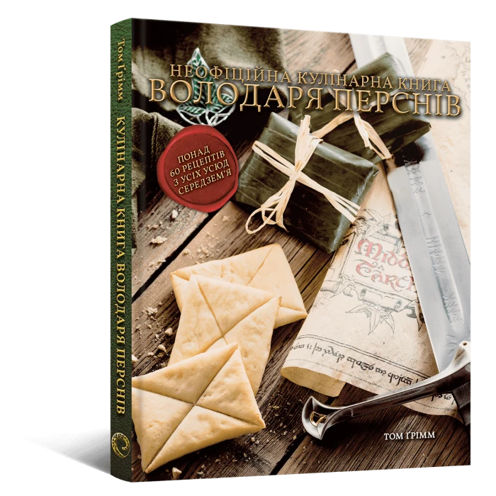 Кулінарна книга Володаря Перснів. Неофіційне ілюстроване видання