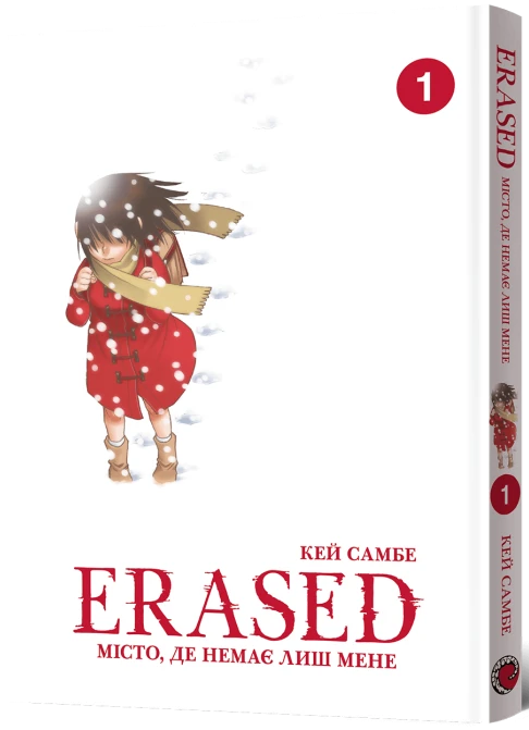 Місто, де немає лиш мене. Том 1