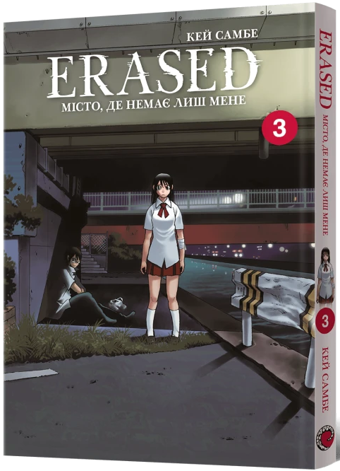 Місто, де немає лиш мене. Том 3 — Mal`Opus