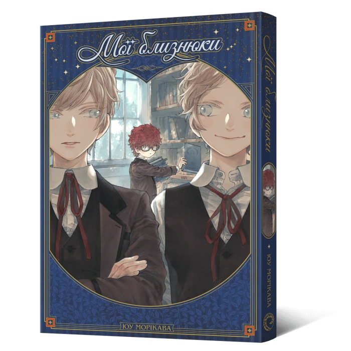 Мої близнюки