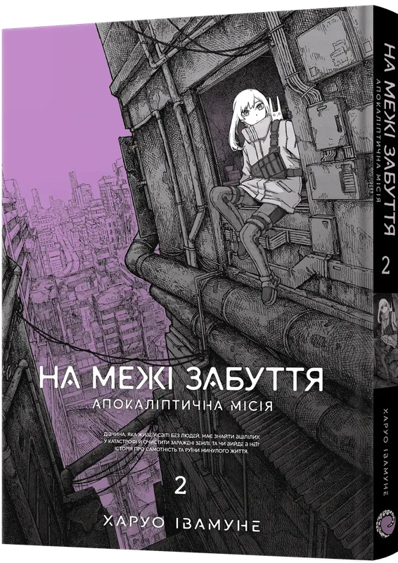 На межі забуття: Апокаліптична місія. Том 2 — Mal`Opus