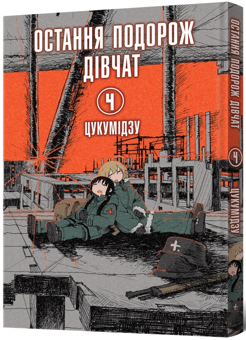 Остання подорож дівчат. Том 4 — Mal`Opus