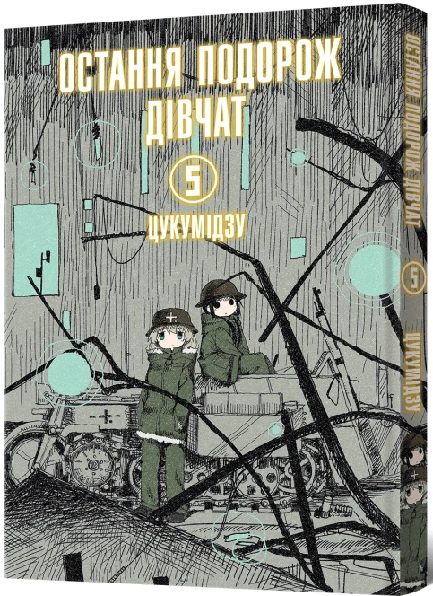 Остання подорож дівчат. Том 5