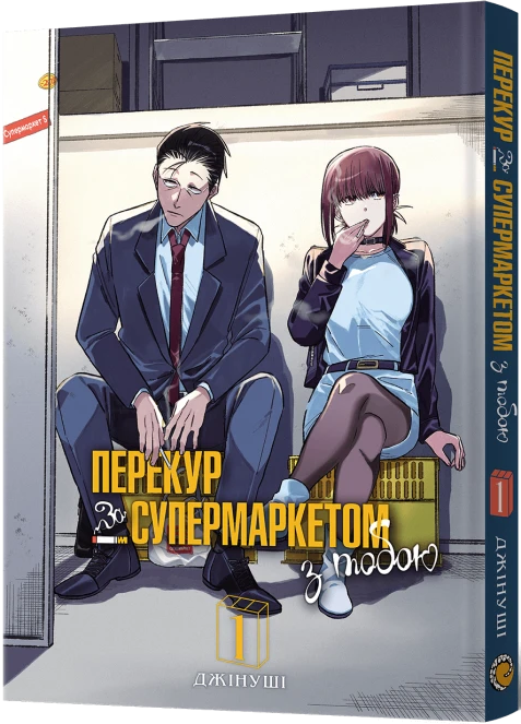 Перекур за супермаркетом з тобою. Том 1