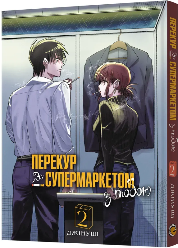 Перекур за супермаркетом з тобою. Том 2 — Mal`Opus