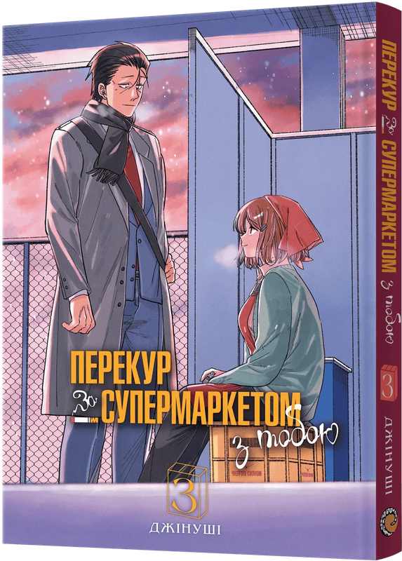 Перекур за супермаркетом з тобою. Том 3 — Mal`Opus