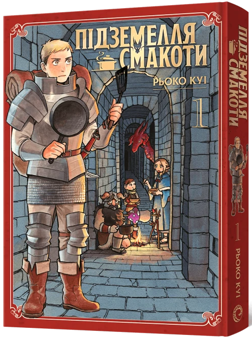 Підземелля смакоти. Омнібус 1 (Томи 1–2) — Mal`Opus