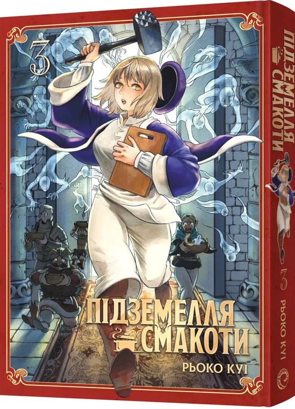 Підземелля смакоти. Омнібус 3 (Томи 5–6) — Mal`Opus