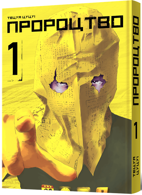 Пророцтво. Том 1 — Mal`Opus