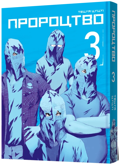 Пророцтво. Том 3