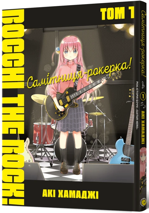 Самітниця-рокерка! Том 1 — Mal`Opus