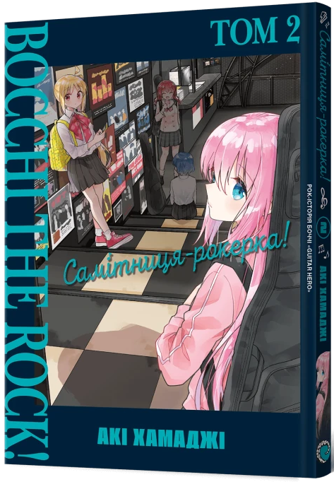 Самітниця-рокерка! Том 2 — Mal`Opus