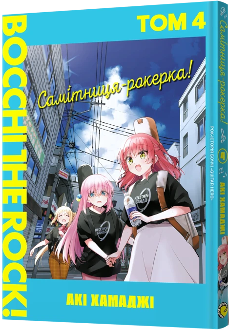 Самітниця-рокерка! Том 4 — Mal`Opus