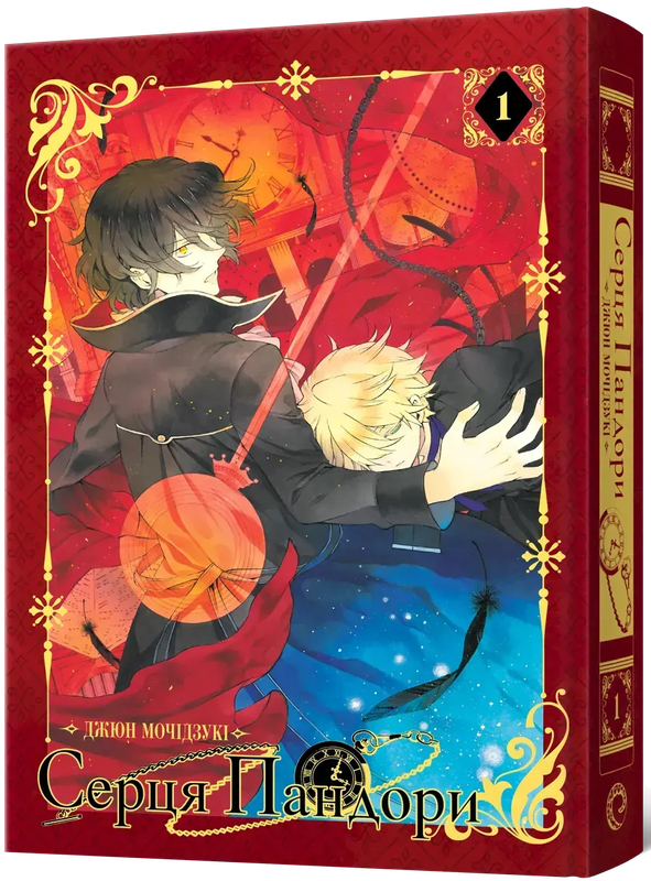 Серця Пандори. Омнібус 1 (Томи 1–2) — Mal`Opus