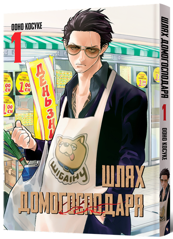 Шлях Домогосподаря. Том 1 — Mal`Opus