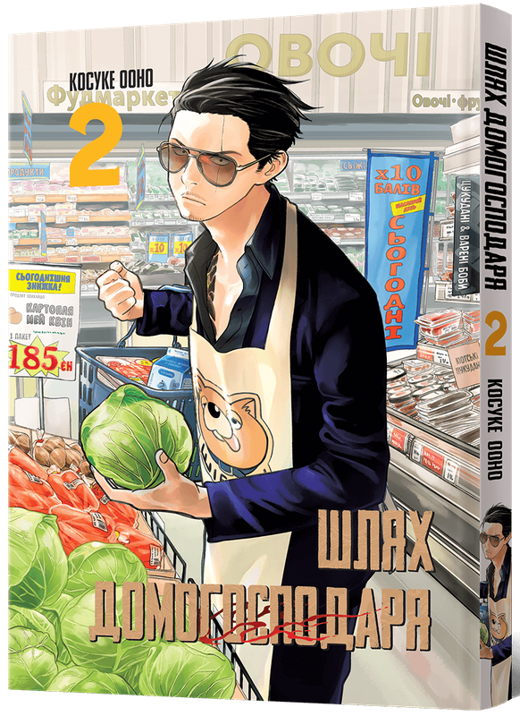 Шлях Домогосподаря. Том 2 — Mal`Opus