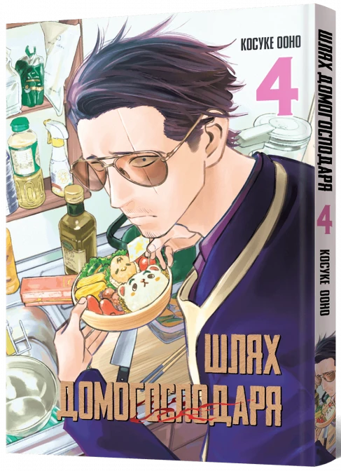 Шлях Домогосподаря. Том 4 — Mal`Opus